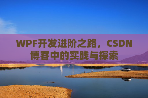 WPF开发进阶之路，CSDN博客中的实践与探索